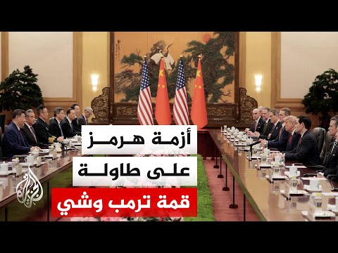 ترمب في الصين.. ضغوط سياسية لفتح مضيق هرمز وأجندة اقتصادية كبرى