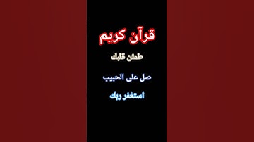قرآن كريم #أطمئن #قران_كريم #صلوا_على_النبي #اسمع #قرآن #كريم #انشر_تؤجر #اكسبلور