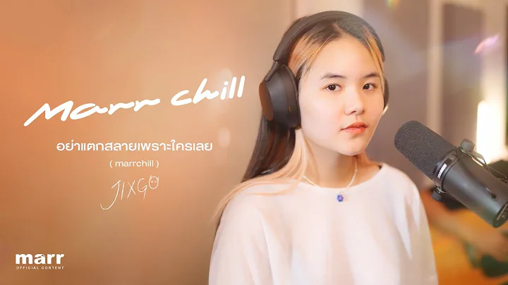 อย่าแตกสลายเพราะใครเลย 「cover」  | JIXGO