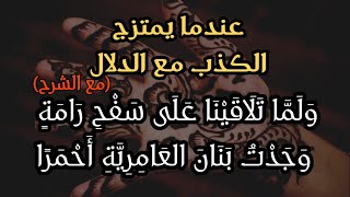 ولما تلاقينا على سفح رامة (مع شرح) | بصوت :أيمن عبدالحليم