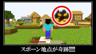 マイクラ統合版の超激レアなシード値５選