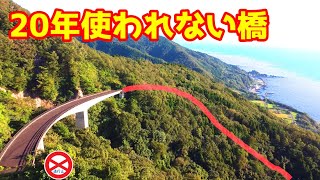 【未成道・険道】完成しているのに使われない長大な橋！５連ヘアピン険道の先にあるゴミ一つない不通バイパス道路！福井県道４号線　城崎橋　字幕ON推奨　Translation subtitles