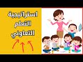 التعلم التعاوني استراتيجيات التدريس الحديثة التعلم التعاوني استراتيجيات التدريس الحديثة