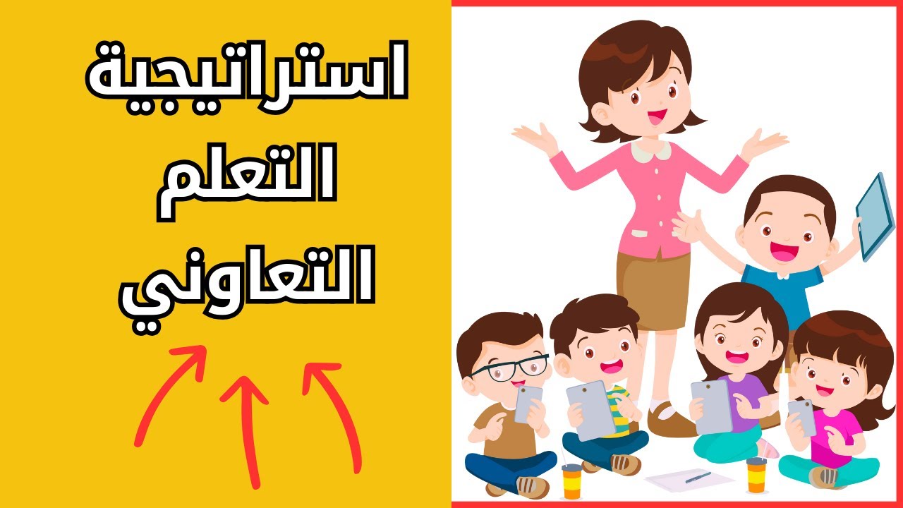 التعلم التعاوني | استراتيجيات التدريس الحديثة