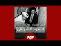 ملحق إضافي أغاني كتبها الشاعر سعود الشربتلي ملحق إضافي أغاني كتبها الشاعر سعود الشربتلي