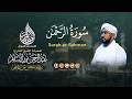 055 سورة الرحمن المصحف المرتل الشيخ عبدالرحمن نور الإسلام برواية حفص عن عاصم 