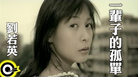 刘若英 René Liu【一辈子的孤单 A Lifetime Of Loneliness】华视“涩女郎”片尾曲 Official Music Video - 天天要闻