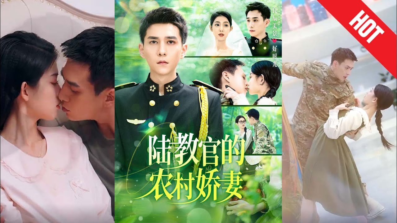 《陆教官的农村娇妻》：退役教官与农村娇妻的甜蜜爱情