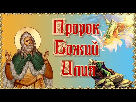 Пророк Божий Илия.