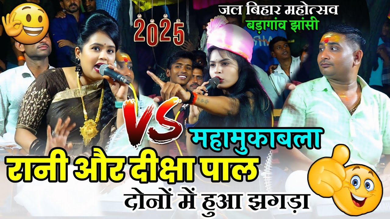 #रानी_कुशवाहा_दीक्षा_पाल_का_हुआ_मंच_पर_झगड़ा l पब्लिक लोटपोट हो गई l #बड़ागांव_जलविहार_मेला_2025