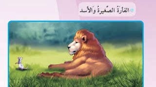 الفأرة الصغيرة والأسد قراءة الصف الثالث ابتدائي #قراءة الصف الثالث ابتدائي