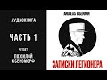 Записки легионера. Часть 1