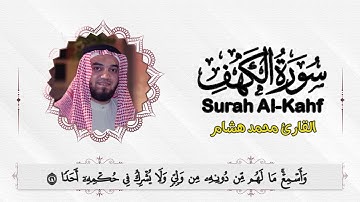 سورة الكهف كاملة تلاوة هادئة تريح الاعصاب وتهدئ النفس ❤ القارئ محمد هشام Sourate al kahf Full