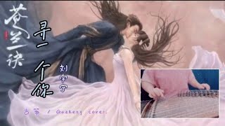 苍兰诀 OST | 寻一个你 | Guzheng cover ( 古筝谱 / Sheet Music ) (guzheng sheet) - 刘宇宁