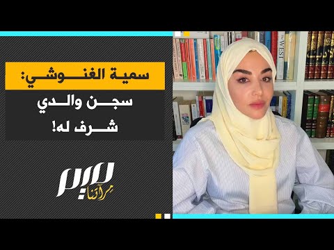 سمية الغنوشي سجن والدي شرف له
