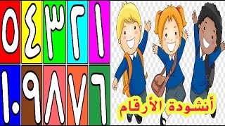 أنشودة الأرقام العربية !! Arabic Numbers Song !!