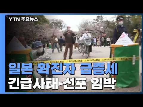 日 확진자 하루 새 3백여 명 증가...긴급사태 선포 임박 / YTN