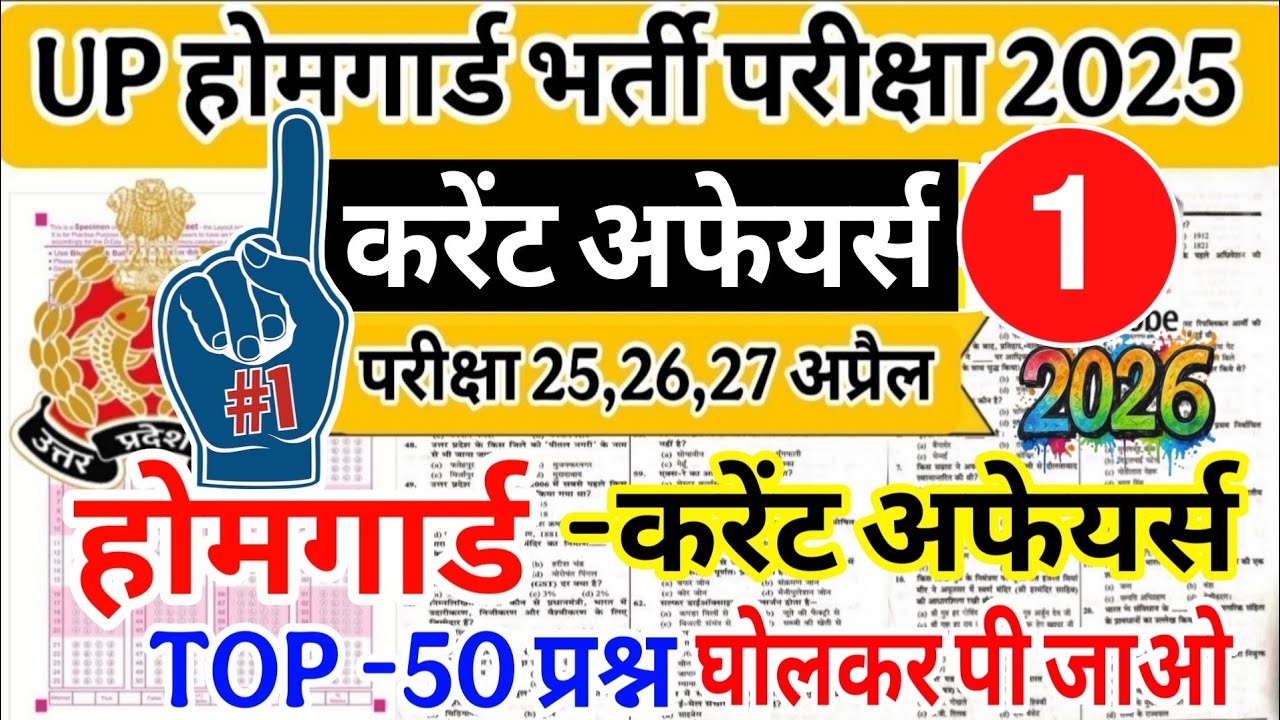 Up होमगार्ड परीक्षा 2026!! Up homeguard Current Affairs टॉप 50  प्रश्न | current affairs 2026 
