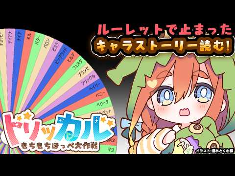 【ねき/Vtuber】ルレで止まったキャラのストーリーを見よう👀#45【トリッカル】