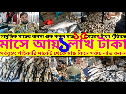 সামুদ্রিক মাছের ব্যবসায় মাত্র ১৫ হাজার টাকা পুঁজিতে মাসে আয় ১ লাখ।মাছের ব্যবসা।মাছের পাইকার�