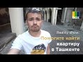 HELP! Помогите найти квартиру в Ташкенте!