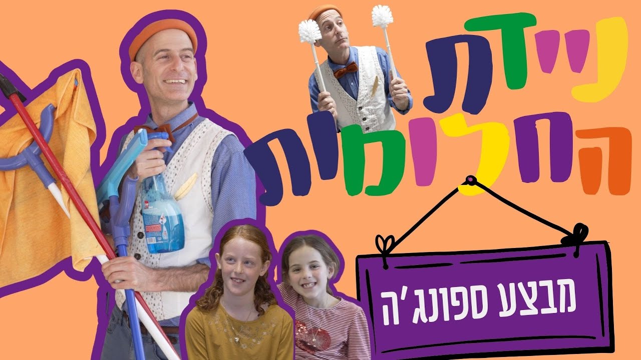ניידת החלומות 6 | פרק 13 - מבצע ספונג׳ה