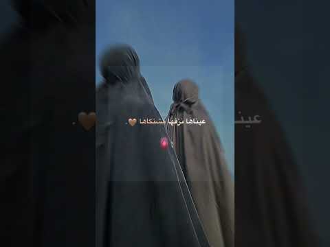 تصميمي عينها نفسها مشتكاها لايك اشتراك بالقناه ليصلك كل جديد  تعليق حجاب شرعي
