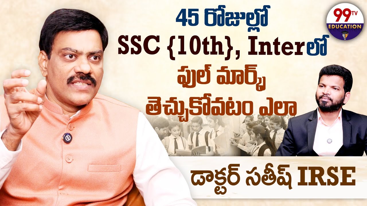 45 Days Strategy to Get Full Marks in SSC & Inter || Study Plan by Dr.Satish IRSE || 99TV Education