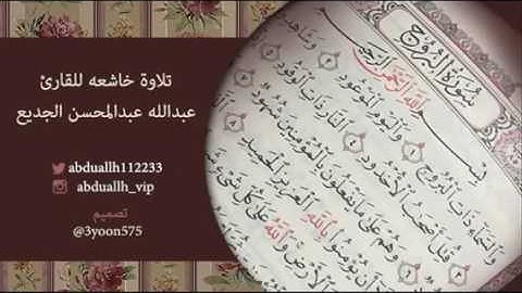 تلاوه خاشعه من سورة البروج بصوت القارئ عبدالله عبدالمحسن الجديع