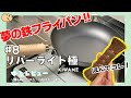 【ゆるレビュー#8】『育てる！夢の鉄フライパン』リバーライト極‼️アナタもきっと欲しくなる…⁉︎　お手入れは内藤商店さんの棕梠で簡単キレイ✨