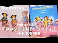 ツイッターで話題になった教育絵本「いいタッチわるいタッチ」で子どもを守る