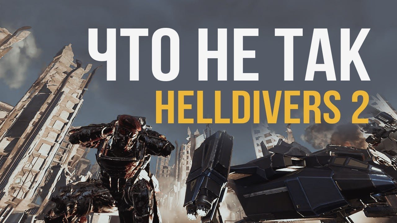 Развитие HELLDIVERS 2 - плохо или норм? Разработчики стараются?