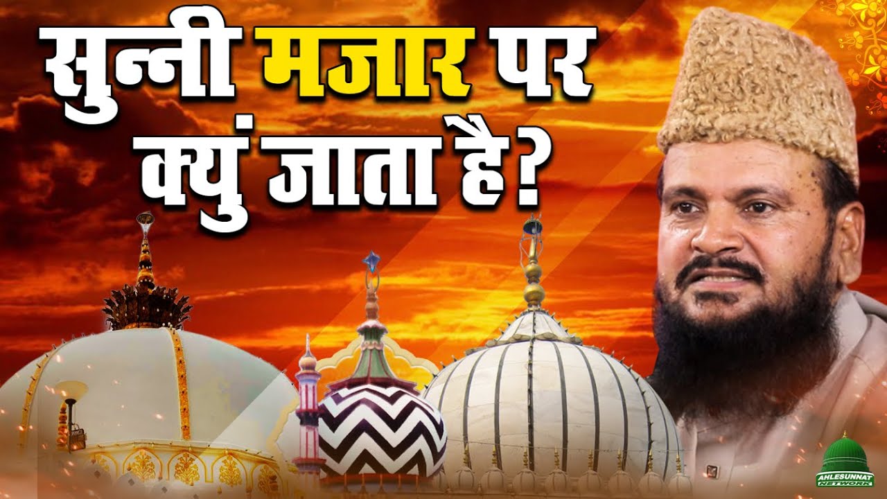 Sunni Mazaar Kyun Jaata Hai? | Mufti Shamsuddin Makrana New Taqreer | Azmat E Auliya