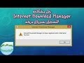 حل مشكلة Internet Download Manager التسجيل بسيريال مزيف