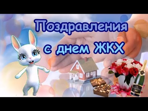 Поздравления с днем ЖКХ! Работник службы коммунальной, В твой день желаю всей душой!