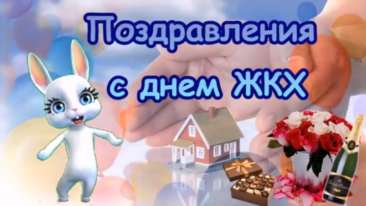 Поздравление с днем жкх директор