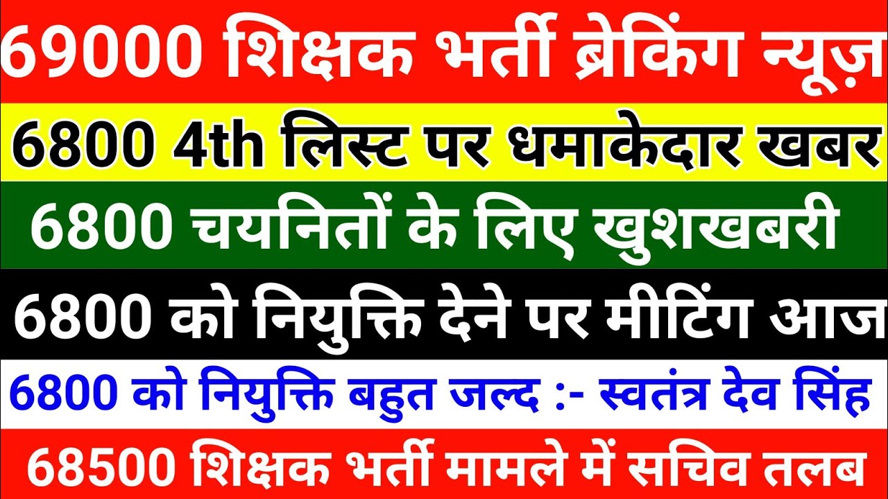 6800 Counselling good News Today | 69000 & 68500 शिक्षक भर्ती ब्रेकिंग न्यूज़ | 69000 Latest News