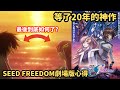 【前半段無雷心得】等了20年的神作！完全扭轉destiny的角色印象！？從今天以後沒有煌黑了(? 【鋼彈SEED FREEDOM】