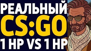 РЕАЛЬНЫЙ CS:GO - ДИКИЙ УГАР! 1 HP ПРОТИВ 1 HP!
