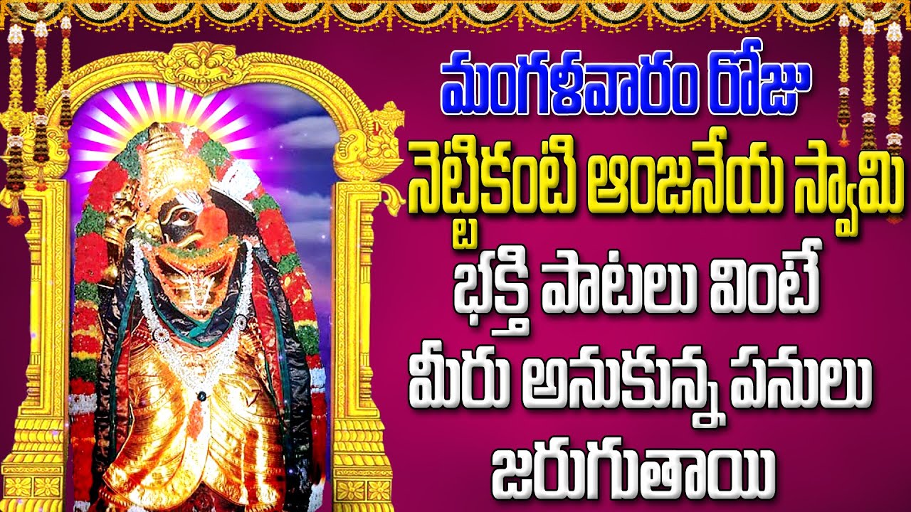 మంగళవారం రోజు నెట్టికంటి ఆంజనేయ స్వామి  భక్తి పాటలు వింటే మీరు అనుకున్న పనులు జరుగుతాయి