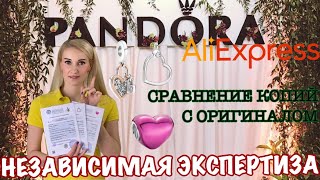 PANDORA с ALIEXPRESS! НЕЗАВИСИМАЯ ЭКСПЕРТИЗА СЕРЕБРА! + Сравнение копий с оригиналом!