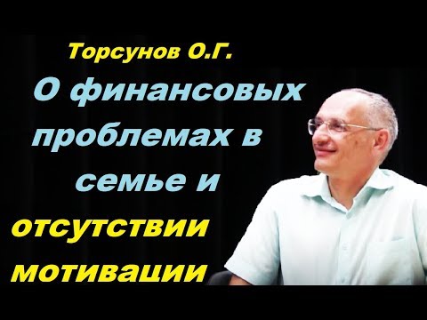 Торсунов О.Г. О финансовых проблемах в семье и отсутствии мотивации