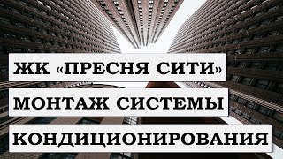 МОНТАЖ СИСТЕМЫ ВЕНТИЛЯЦИИ В ЖК «ПРЕСНЯ СИТИ» | СИСТЕМА ДРЕНАЖА | РЕШЕНИЕ ПО ЩЕЛЕВЫМ ДИФФУЗОРАМ | 18+