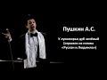 А.С. Пушкин, "У лукоморья дуб зелёный..." (отрывок из поэмы «Руслан и Людмила»)