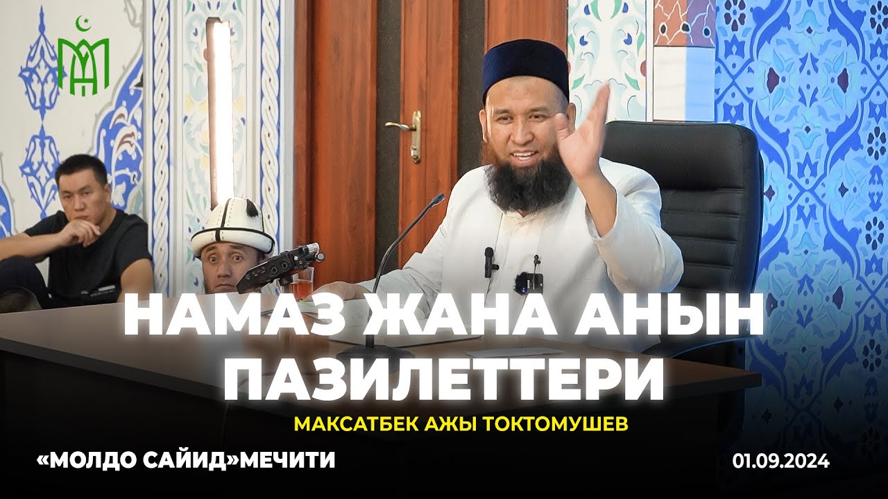 Максатбек ажы Токктомушев Намаз жанан анын пазилеттери «Молдо Сайид» мечити. 01.09.2024