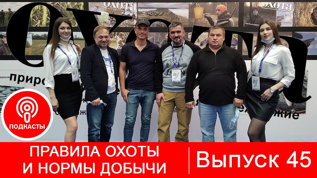 Выпуск 45. Правила охоты и нормы добычи.