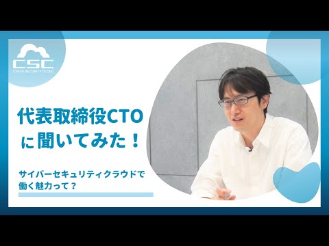 CTO渡辺洋司が語る！サイバーセキュリティクラウドで働く魅力とは？ - video from Cyber ​​Security Cloud