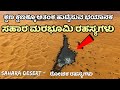 ಸಹಾರ ಮರುಭೂಮಿ | Sahara Desert Facts | Egypt Mummy | Kannada News | Mystery | Amazon | Rajasthan |