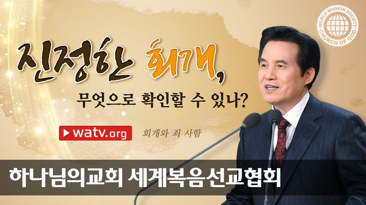 [하나님의교회 설교] 회개와 죄 사함 | 하나님의 교회