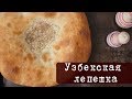 Рецепт: Узбекская лепешка в духовке - традиционный хлеб народов Средней Азии